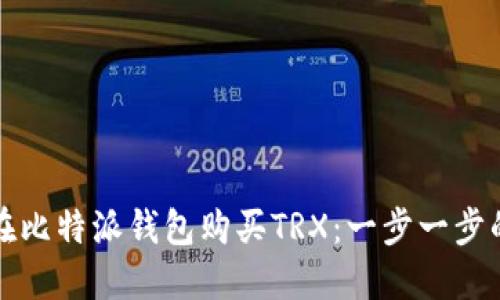 如何在比特派钱包购买TRX：一步一步的指南