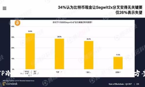 TP冷钱包转账中的网络连接错误及其解决方案