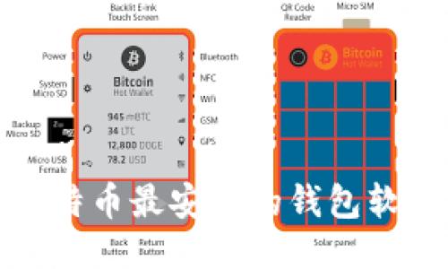 比特币最安全的钱包软件