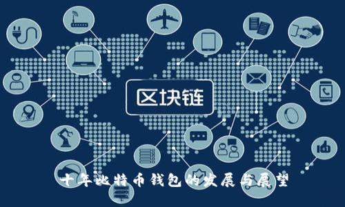十年比特币钱包的发展与展望
