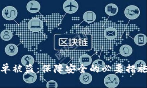 TP钱包白名单被盗：保障安全的必要措施与应对策略