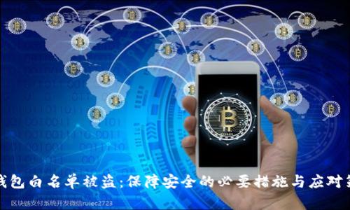 TP钱包白名单被盗：保障安全的必要措施与应对策略