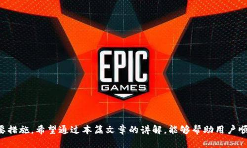   如何将Pig币从TP钱包提取至其他钱包 / 
 guanjianci Pig币, TP钱包, 数字货币 /guanjianci 

在数字货币的生态中，TP钱包是一款相对流行的数字资产管理工具，用户可以通过它方便地存储和交易各种类型的数字货币。其中，Pig币是近年来受到关注的一种加密货币，许多人希望能够将其提取至其他钱包或交易所进行交易和投资。那么，如何将Pig币从TP钱包提取出来呢？本文将深入探讨这个过程，并提供详细的操作步骤和注意事项。

一、了解Pig币的基本信息
Pig币（PigToken），作为一种创新的数字货币，主要聚焦于提供便捷的在线支付解决方案。随着DeFi和去中心化平台的兴起，Pig币在市场中的地位逐步上升。在决定提取Pig币之前，用户首先需要对牛币有一定的了解，包括它的特点、市场表现及如何安全存储。

Pig币的优势体现在它的交易速度和低手续费，这使得它在一些小额支付和微交易中具有一定的竞争力。用户可以通过各种交易所购买Pig币，也可以通过在某些平台上提供流动性来赚取Pig币。那么，如何将其从TP钱包提取，是为了更好地实现对资产的管理与流动性。

二、TP钱包的基础知识
TP钱包是一款支持多种数字资产的移动端钱包，拥有良好的用户体验和安全性。用户可以通过TP钱包进行资产存储、发送、接收以及与去中心化应用的交互。此外，TP钱包还支持多链资产管理，让用户能够在不同区块链环境中轻松操作。

在TP钱包中，用户可以查看账户余额、交易历史和资产动态等信息。作为一个去中心化钱包，TP钱包允许用户掌控自己的私钥，这意味着用户对自己的资产拥有完全的控制权。关于提取Pig币的操作，以下将详细进行步骤解析。

三、提取Pig币的步骤
将Pig币从TP钱包提取至其他钱包的步骤，可以归纳为以下几步：

h41. 准备工作/h4
在开始提取之前，确保你已完成以下准备工作：
ul
    li确认你希望提取到的钱包地址为正确地址。/li
    li确保提取目标钱包支持Pig币的接收。/li
    li了解TP钱包的交易费用，以及可能影响提取速度的因素。/li
/ul

h42. 打开TP钱包/h4
在你的手机上找到TP钱包应用并打开。输入密码或进行生物识别验证以进入钱包界面。

h43. 查找Pig币/h4
在TP钱包主界面，找到“资产”或“余额”选项。进入后，查找Pig币，并点击进入该资产详情页面。

h44. 选择提取/h4
在Pig币详情页面中，找到“发送”或“提取”选项。点击进入。

h45. 输入目标地址/h4
在“发送”页面中，输入你希望提取至的目标钱包地址。确保地址输入完整且正确，并再次核对，避免因为地址错误而导致资产损失。

h46. 输入提取金额/h4
选择你希望提取的Pig币数量。注意，提取金额需要扣除交易手续费，确保你的余额足够。

h47. 确认交易信息/h4
在提交交易之前，TP钱包会显示一个交易确认页面，核对交易的所有信息，包括目标地址和提取的数量。确认无误后，点击“发送”或“确认”进行下一步。

h48. 完成交易/h4
完成操作后，系统会处理该笔交易。你可以在“交易记录”中查看当前交易的状态，待其确认后，Pig币将被发送至目标钱包地址。

四、注意事项
提取Pig币的过程中，有一些重要的注意事项需警惕：

ul
    listrong确认地址/strong：确保输入的目标地址正确无误，这是避免资金损失的关键。/li
    listrong手续费/strong：提取时，TP钱包会收取一定的网络手续费，确认提现数量在扣除手续费后依然满足你的需求。/li
    listrong提取限制/strong：了解你的TP钱包是否对Pig币的提取设置了最低限额。/li
    listrong网络状态/strong：在拥堵的网络情况下，交易确认时间可能会延长。/li
    listrong安全性/strong：确保你的TP钱包安全，定期备份助记词和私钥。/li
/ul

五、常见问题解答
在提取Pig币的过程中，用户可能会遇到一些问题。以下是五个常见问题及其详细解答：

h41. 提取Pig币时，地址错误会有什么后果？/h4
地址错误是数字货币交易中最大风险之一。如果在TP钱包中输入错误的目标地址，资金可能会被永久丢失。由于区块链技术的不可逆性，一旦交易确认后，就无法追回资金。因此，务必仔细核对目标地址，确保其的准确性。在大部分情况下，建议先进行小额测试交易，以确保系统运作正常，再进行大额提取。

h42. 如何查看我提取的Pig币是否到账？/h4
提取后想查看Pig币是否到账，可以通过以下方式：
ul
    li在目标钱包中查找Pig币的交易记录，确认数量。/li
    li利用区块浏览器，输入你的目标地址，查看该地址的交易历史，确定提现请求是否成功。/li
    li在TP钱包中，查看交易记录，确认提款状态。/li
/ul

需要注意的是，交易确认时间会受到网络状况的影响，通常在几分钟到数小时不等。等待片刻后再进行核实。

h43. 提取Pig币的手续费是什么？/h4
提取Pig币时的手续费是每个交易所或钱包提供服务的一部分，具体金额由当前的网络使用状况决定。TP钱包会在用户确认交易前，清楚显示当前交易的手续费。因为手续费的波动，用户需要及时关注市场状况，以有效控制成本。如果当前手续费过高，可考虑稍后再进行交易。

h44. TP钱包中未显示Pig币，怎么办？/h4
如果在TP钱包中找不到Pig币，这可能是因为未在钱包中启用或添加该资产。可以通过以下步骤解决：
ul
    li确认你使用的是最新版本的TP钱包应用，有时更新版本会添加新的资产支持。/li
    li在TP钱包的资产选项中，查看所有可用资产列表，通过“添加资产”功能进行添加。/li
    li确保Pig币在TP钱包的支持列表中，如果不支持，则可能需要转移至其他钱包进行管理。/li
/ul

h45. 提取后Pig币不见了怎么办？/h4
如果在提取Pig币后发现资产消失，首先要确认以下几点：
ul
    li你是否正确输入了目标地址，确保资金被转移到了预期的钱包中。/li
    li检查是否在目标钱包中进行了重新显示Pig币，可能需要刷新或重新启动钱包应用。/li
    li使用区块浏览器追踪交易记录，查看交易是否成功被确认。/li
/ul

如果确实存在不见的情况，建议联系TP钱包的客服寻求帮助，提供尽可能多的交易信息。

结论
将Pig币从TP钱包提取至其他钱包的过程相对简单，但仍需小心谨慎。确保地址正确、了解手续费、以及定期备份个人信息，都是保护资产安全的重要措施。希望通过本篇文章的讲解，能够帮助用户顺利地完成Pig币提取，提高对数字货币管理的信心。