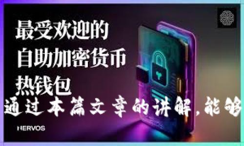   如何将Pig币从TP钱包提取至其他钱包 / 
 guanjianci Pig币, TP钱包, 数字货币 /guanjianci 

在数字货币的生态中，TP钱包是一款相对流行的数字资产管理工具，用户可以通过它方便地存储和交易各种类型的数字货币。其中，Pig币是近年来受到关注的一种加密货币，许多人希望能够将其提取至其他钱包或交易所进行交易和投资。那么，如何将Pig币从TP钱包提取出来呢？本文将深入探讨这个过程，并提供详细的操作步骤和注意事项。

一、了解Pig币的基本信息
Pig币（PigToken），作为一种创新的数字货币，主要聚焦于提供便捷的在线支付解决方案。随着DeFi和去中心化平台的兴起，Pig币在市场中的地位逐步上升。在决定提取Pig币之前，用户首先需要对牛币有一定的了解，包括它的特点、市场表现及如何安全存储。

Pig币的优势体现在它的交易速度和低手续费，这使得它在一些小额支付和微交易中具有一定的竞争力。用户可以通过各种交易所购买Pig币，也可以通过在某些平台上提供流动性来赚取Pig币。那么，如何将其从TP钱包提取，是为了更好地实现对资产的管理与流动性。

二、TP钱包的基础知识
TP钱包是一款支持多种数字资产的移动端钱包，拥有良好的用户体验和安全性。用户可以通过TP钱包进行资产存储、发送、接收以及与去中心化应用的交互。此外，TP钱包还支持多链资产管理，让用户能够在不同区块链环境中轻松操作。

在TP钱包中，用户可以查看账户余额、交易历史和资产动态等信息。作为一个去中心化钱包，TP钱包允许用户掌控自己的私钥，这意味着用户对自己的资产拥有完全的控制权。关于提取Pig币的操作，以下将详细进行步骤解析。

三、提取Pig币的步骤
将Pig币从TP钱包提取至其他钱包的步骤，可以归纳为以下几步：

h41. 准备工作/h4
在开始提取之前，确保你已完成以下准备工作：
ul
    li确认你希望提取到的钱包地址为正确地址。/li
    li确保提取目标钱包支持Pig币的接收。/li
    li了解TP钱包的交易费用，以及可能影响提取速度的因素。/li
/ul

h42. 打开TP钱包/h4
在你的手机上找到TP钱包应用并打开。输入密码或进行生物识别验证以进入钱包界面。

h43. 查找Pig币/h4
在TP钱包主界面，找到“资产”或“余额”选项。进入后，查找Pig币，并点击进入该资产详情页面。

h44. 选择提取/h4
在Pig币详情页面中，找到“发送”或“提取”选项。点击进入。

h45. 输入目标地址/h4
在“发送”页面中，输入你希望提取至的目标钱包地址。确保地址输入完整且正确，并再次核对，避免因为地址错误而导致资产损失。

h46. 输入提取金额/h4
选择你希望提取的Pig币数量。注意，提取金额需要扣除交易手续费，确保你的余额足够。

h47. 确认交易信息/h4
在提交交易之前，TP钱包会显示一个交易确认页面，核对交易的所有信息，包括目标地址和提取的数量。确认无误后，点击“发送”或“确认”进行下一步。

h48. 完成交易/h4
完成操作后，系统会处理该笔交易。你可以在“交易记录”中查看当前交易的状态，待其确认后，Pig币将被发送至目标钱包地址。

四、注意事项
提取Pig币的过程中，有一些重要的注意事项需警惕：

ul
    listrong确认地址/strong：确保输入的目标地址正确无误，这是避免资金损失的关键。/li
    listrong手续费/strong：提取时，TP钱包会收取一定的网络手续费，确认提现数量在扣除手续费后依然满足你的需求。/li
    listrong提取限制/strong：了解你的TP钱包是否对Pig币的提取设置了最低限额。/li
    listrong网络状态/strong：在拥堵的网络情况下，交易确认时间可能会延长。/li
    listrong安全性/strong：确保你的TP钱包安全，定期备份助记词和私钥。/li
/ul

五、常见问题解答
在提取Pig币的过程中，用户可能会遇到一些问题。以下是五个常见问题及其详细解答：

h41. 提取Pig币时，地址错误会有什么后果？/h4
地址错误是数字货币交易中最大风险之一。如果在TP钱包中输入错误的目标地址，资金可能会被永久丢失。由于区块链技术的不可逆性，一旦交易确认后，就无法追回资金。因此，务必仔细核对目标地址，确保其的准确性。在大部分情况下，建议先进行小额测试交易，以确保系统运作正常，再进行大额提取。

h42. 如何查看我提取的Pig币是否到账？/h4
提取后想查看Pig币是否到账，可以通过以下方式：
ul
    li在目标钱包中查找Pig币的交易记录，确认数量。/li
    li利用区块浏览器，输入你的目标地址，查看该地址的交易历史，确定提现请求是否成功。/li
    li在TP钱包中，查看交易记录，确认提款状态。/li
/ul

需要注意的是，交易确认时间会受到网络状况的影响，通常在几分钟到数小时不等。等待片刻后再进行核实。

h43. 提取Pig币的手续费是什么？/h4
提取Pig币时的手续费是每个交易所或钱包提供服务的一部分，具体金额由当前的网络使用状况决定。TP钱包会在用户确认交易前，清楚显示当前交易的手续费。因为手续费的波动，用户需要及时关注市场状况，以有效控制成本。如果当前手续费过高，可考虑稍后再进行交易。

h44. TP钱包中未显示Pig币，怎么办？/h4
如果在TP钱包中找不到Pig币，这可能是因为未在钱包中启用或添加该资产。可以通过以下步骤解决：
ul
    li确认你使用的是最新版本的TP钱包应用，有时更新版本会添加新的资产支持。/li
    li在TP钱包的资产选项中，查看所有可用资产列表，通过“添加资产”功能进行添加。/li
    li确保Pig币在TP钱包的支持列表中，如果不支持，则可能需要转移至其他钱包进行管理。/li
/ul

h45. 提取后Pig币不见了怎么办？/h4
如果在提取Pig币后发现资产消失，首先要确认以下几点：
ul
    li你是否正确输入了目标地址，确保资金被转移到了预期的钱包中。/li
    li检查是否在目标钱包中进行了重新显示Pig币，可能需要刷新或重新启动钱包应用。/li
    li使用区块浏览器追踪交易记录，查看交易是否成功被确认。/li
/ul

如果确实存在不见的情况，建议联系TP钱包的客服寻求帮助，提供尽可能多的交易信息。

结论
将Pig币从TP钱包提取至其他钱包的过程相对简单，但仍需小心谨慎。确保地址正确、了解手续费、以及定期备份个人信息，都是保护资产安全的重要措施。希望通过本篇文章的讲解，能够帮助用户顺利地完成Pig币提取，提高对数字货币管理的信心。