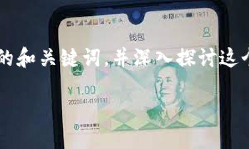 为了更好地提供您需要的信息，我将创建一个相应的和关键词，并深入探讨这个话题，同时回答相关问题。以下是您所要求的结构：

TP钱包波场通道交易密解析
