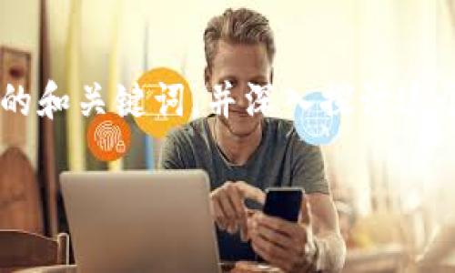 为了更好地提供您需要的信息，我将创建一个相应的和关键词，并深入探讨这个话题，同时回答相关问题。以下是您所要求的结构：

TP钱包波场通道交易密解析