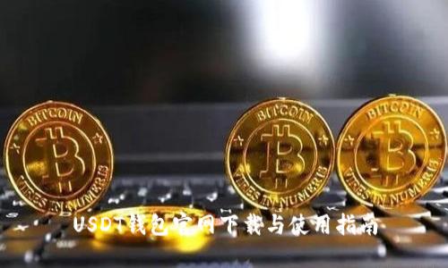 USDT钱包官网下载与使用指南