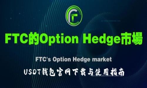 USDT钱包官网下载与使用指南