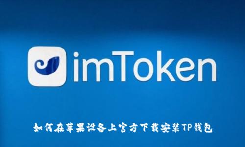 如何在苹果设备上官方下载安装TP钱包