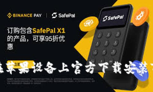 如何在苹果设备上官方下载安装TP钱包