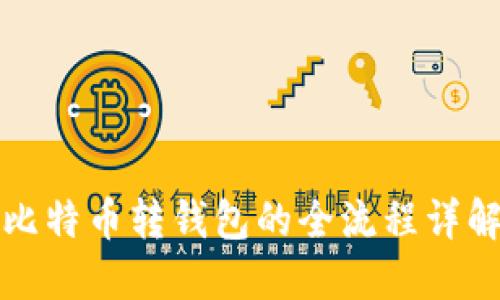 比特币转钱包的全流程详解