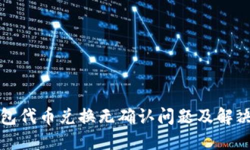 TP钱包代币兑换无确认问题及解决方案