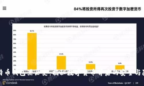 比特币钱包黑历史：揭秘数字货币背后的安全与隐患