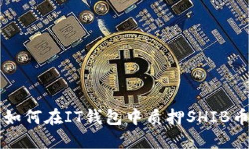 如何在IT钱包中质押SHIB币