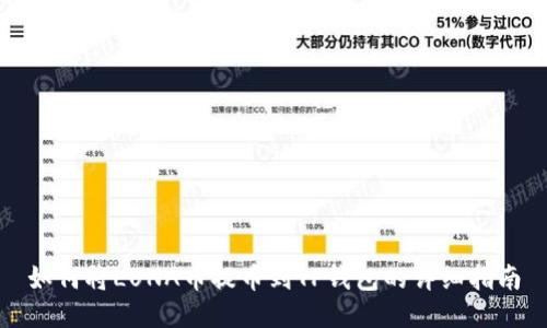 如何将LUNA币提币到TP钱包的详细指南