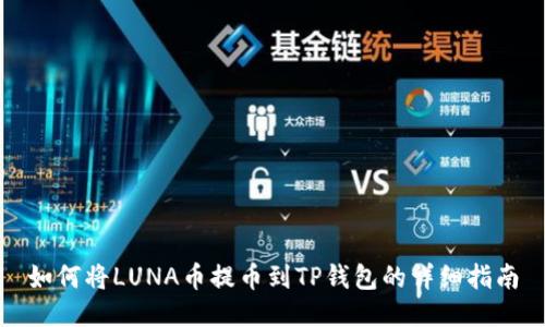 如何将LUNA币提币到TP钱包的详细指南