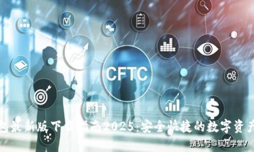 TP钱包最新版下载指南2025：安全快捷的数字资产管理