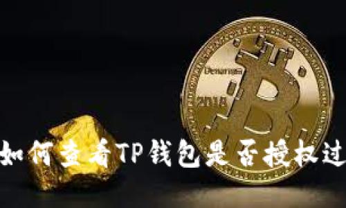 如何查看TP钱包是否授权过