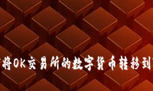 : 如何将OK交易所的数字货币转移到TP钱包