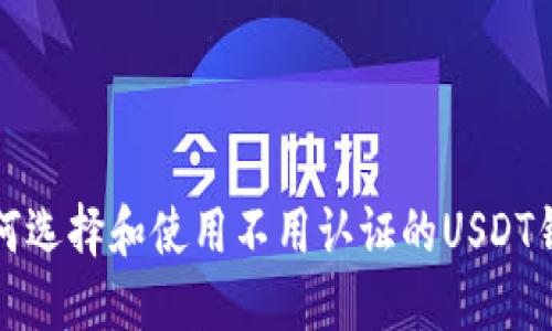 如何选择和使用不用认证的USDT钱包