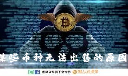  TP钱包中某些币种无法出售的原因与解决方法