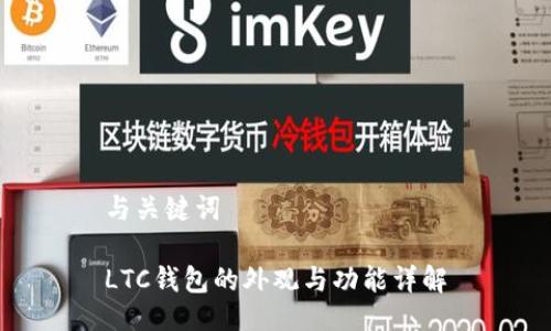 与关键词

LTC钱包的外观与功能详解