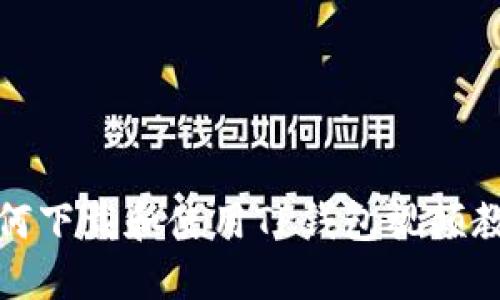 如何下载和使用TP钱包视频教程