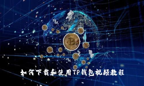 如何下载和使用TP钱包视频教程
