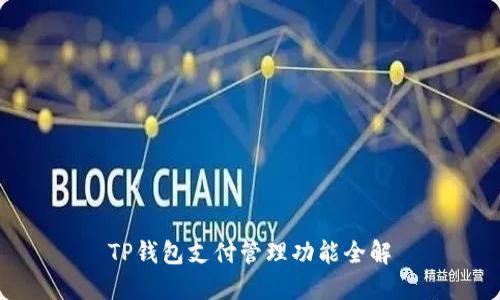 TP钱包支付管理功能全解