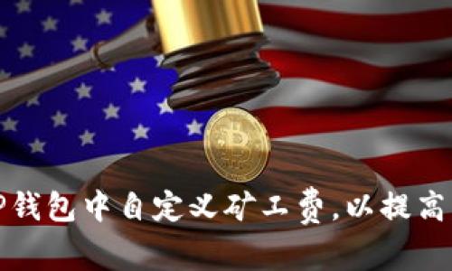 如何在TP钱包中自定义矿工费，以提高交易效率