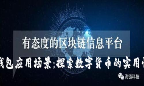比特币钱包应用场景：探索数字货币的实用性与未来
