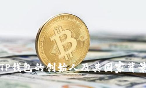 TP钱包的创始人及其国家背景
