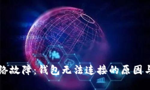 以太坊网络故障：钱包无法连接的原因与解决方案