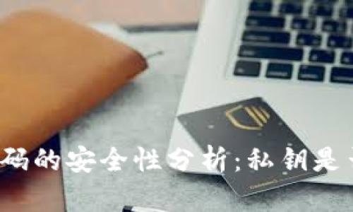 TP钱包收款码的安全性分析：私钥是否可被查到？