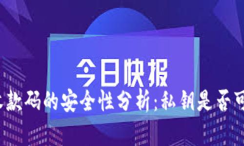 TP钱包收款码的安全性分析：私钥是否可被查到？