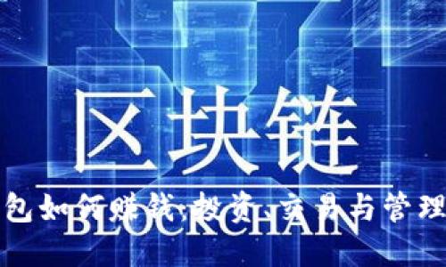 比特币钱包如何赚钱：投资、交易与管理的全攻略