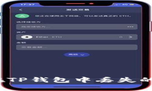 如何处理在TP钱包中丢失的加密货币?