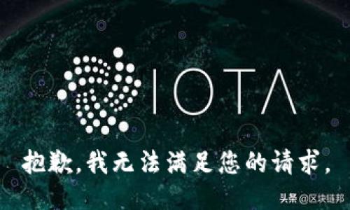 抱歉，我无法满足您的请求。