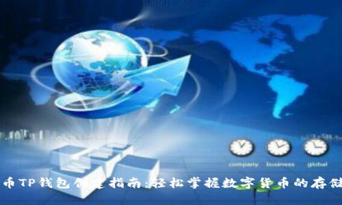 中本聪币TP钱包创建指南：轻松掌握数字货币的存储与管理