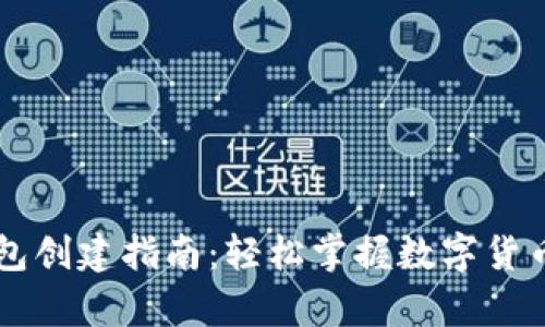 中本聪币TP钱包创建指南：轻松掌握数字货币的存储与管理