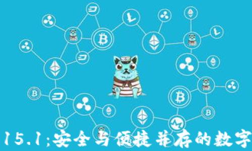 
比特币钱包0.15.1：安全与便捷并存的数字货币管理工具