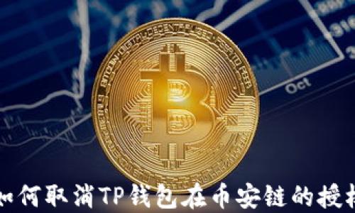 
如何取消TP钱包在币安链的授权