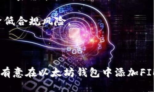 以太坊钱包怎么添加FIL币

以太坊钱包, FIL币, 加密货币/guanjianci

在如今的加密货币市场上，以太坊（Ethereum）作为一种主流的区块链技术，其钱包功能也越来越受到投资者的关注。与此同时，Filecoin（FIL）作为一种去中心化存储网络的代币，受到越来越多人的青睐。那么，如何在以太坊钱包中添加FIL币呢？本文将详细介绍这一过程，并对相关问题进行深入探讨。

一、以太坊钱包基本概述

以太坊钱包是一种用于存储以太坊及与其兼容代币（如ERC-20类型的代币）的工具。以太坊网络允许用户使用智能合约和去中心化应用（DApps），钱包的功能是为用户提供安全地管理这些数字资产的能力。通过以太坊钱包，用户不仅可以接收和发送ETH，还可以管理各种基于以太坊区块链的代币。

当前市场上存在多种类型的以太坊钱包，包括硬件钱包、软件钱包和在线钱包。硬件钱包如Ledger和Trezor，软件钱包如MetaMask和MyEtherWallet，而在线钱包则包括一些交易所提供的钱包服务。选择合适的钱包，能够更好地保障用户的数字资产安全。

二、什么是FIL币？

Filecoin（FIL）是一个去中心化存储网络的原生加密货币，旨在促使用户在网络上共享存储空间。通过Filecoin，用户可以将自己的多余存储提供给网络，获得FIL作为回报。该项目由Protocol Labs开发，利用区块链技术确保数据存储的安全性与透明度。

FIL币也因此在加密货币市场上占有一席之地。很多投资者和用户希望将FIL币与其他数字资产在同一钱包中进行管理，以便于投资和交易。然而，由于FIL主要基于IPFS（星际文件系统），其代币模型与以太坊存在差异，这也导致很多用户在操作过程中遇到困难。

三、如何在以太坊钱包中添加FIL币

在以太坊钱包中添加FIL币并不是直接的过程，因为FIL币并不在以太坊区块链上。实际上，FIL币是运行在Filecoin网络上的。用户如果想在以太坊钱包中持有FIL，可以通过一些特定的步骤进行操作。

首先，用户需要确保以太坊钱包支持“跨链资产”，即允许用户添加非以太坊链的资产。此外，用户还需寻找一种将FIL币“锁定”在对方钱包的方式，通常涉及使用管理多币种地址的钱包，如MetaMask或Trust Wallet。

步骤详解 :
ol
    li选择钱包服务：首先，确保你的以太坊钱包支持代币添加功能，例如MetaMask。/li
    li获取FIL币：在交易所或其他渠道获取FIL币，并选择钱包地址作为转账目标。/li
    li确认FIL锁定：根据所选的钱包指令，确认获得的FIL币已成功锁定到钱包中。/li
    li查看资产：在以太坊钱包中，通过余额查看是否显示FIL币。/li
/ol

四、使用以太坊钱包持有FIL的优势和劣势

使用以太坊钱包持有FIL币虽然有一定的便捷性，但也存在一些优势和劣势。

优势：
ul
    li使用一个钱包管理多种资产，方便投资管理，并简化操作流程。/li
    li以太坊钱包通常拥有强大的安全性，用户可以通过硬件钱包等方式增加资产安全性。/li
    li拥有支持ERC-20代币的能力，可以便于与其他代币之间的交易。/li
/ul

劣势：
ul
    liFIL币并非在以太坊网络上，因此在以太坊钱包中可能存在兼容性问题。在某些情况下，用户的FIL资产可能无法直接显示。/li
    li在转账过程中可能会出现较高的手续费，尤其是在网络拥堵的时候。对于低额转账，将会影响投资价值。/li
    li用户需了解跨链操作的复杂性，若操作错误可能导致资产丧失。/li
/ul

五、可能相关问题分析

h4问题1：如何安全存储FIL币？/h4

存储FIL币的安全性是每位投资者最为关心的问题。首先，选择一个好的钱包至关重要，可以考虑使用硬件钱包，如Ledger和Trezor。硬件钱包可以通过离线存储的方式，最大限度地保障用户的私钥和数字资产安全。

其次，用户应确保定期备份钱包的助记词和私钥。即使不使用钱包时，也应将这些信息保存在安全的地方。此外，建议用户启用2FA（两因素身份验证）功能，以增加账户安全层级。

最后，用户应定期检查流行的安全新闻，关注可能影响资产安全的新型攻击手段。使用动态密码等额外保护可以大大增强账户安全。如果选择在交易所上保存FIL币，则要避免托管风险，务必使用知名交易所并进行适量分散投资。

h4问题2：如何将FIL币转移至其他钱包？/h4

将FIL币转移至其他钱包是一个相对直观的操作过程。首先，用户需要在目标钱包上找到接收FIL币的地址，通常这个地址可以在钱包的资产页面找到。

在以太坊钱包中选择“发送”功能，输入目标地址，以及转移的FIL数量。确保检查输入的地址是否正确，误转账会导致资产丢失。

确认所有信息后，用户可执行操作，待交易被网络确认后，FIL币就会被转入目标地址。建议在进行大额转账前，选择少量进行试转，确保地址和操作正确无误。

h4问题3：FIL币的投资前景如何？/h4

FIL币作为Filecoin的原生代币，其投资前景主要取决于Filecoin网络的生态发展。当前，随着去中心化存储理念的兴起，以及对安全与隐私的关注越来越多，Filecoin的市场需求有望上升。此外，越来越多的区块链项目和DApp开始聚焦于去中心化存储，这对FIL的使用也有助益。

然而，FIL币的价格同样会受到市场波动的影响。因素如竞争币种的崛起、整体市场环境的变化，以及政策法律动向，都可能对FIL币价格造成冲击。因此，投资者在进入市场时务必要做好风险评估，并结合自己的风险承受能力进行配置。

h4问题4：在以太坊钱包中添加FIL币的操作很复杂吗？/h4

在以太坊钱包中添加FIL币可以说是一个中等难度的过程，用户需要了解跨链资产的相关知识。对于新手投资者而言，可能需要对跨链转移的概念进行深入理解。

用户需要确保所使用的钱包能够支持FIL，并了解如何获取及发送FIL。不同钱包的操作界面和功能均有所区别，建议在操作前详细阅读指南，避免因误操作导致的资产损失。

此外，用户可以通过寻找社区支持、阅读相关资料和教程来提升自己的操作能力，确保在成功添加FIL币时，获取良好的资产管理体验。

h4问题5：如何确保在以太坊钱包中添加FIL币的合法性？/h4

确保在以太坊钱包中添加FIL币的合法性是每个投资者的责任。首先，用户需要仔细阅读相关的法律法规，了解自己所在国家或地区对于加密货币的政策。

其次，选择正规的交易平台进行FIL币的购买和转移，确保该平台符合所在地的监管要求。同时，使用知名度高、安全性强的钱包，有助于降低合规风险。

在投资前，用户也可以寻求法律专家的意见，确保在进行跨链操作或添加资产时不会违反当地法律，以保障资产的合规性。

总之，投资加密货币需要一种审慎的态度，对工具和技术的合理使用将直接影响个人资产的安全和增长。希望通过本文的介绍，能够帮助有意在以太坊钱包中添加FIL币的用户更深入地理解整个过程。