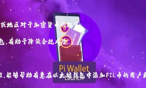 以太坊钱包怎么添加FIL币

以太坊钱包, FIL币, 加密货币/guanjianci

在如今的加密货币市场上，以太坊（Ethereum）作为一种主流的区块链技术，其钱包功能也越来越受到投资者的关注。与此同时，Filecoin（FIL）作为一种去中心化存储网络的代币，受到越来越多人的青睐。那么，如何在以太坊钱包中添加FIL币呢？本文将详细介绍这一过程，并对相关问题进行深入探讨。

一、以太坊钱包基本概述

以太坊钱包是一种用于存储以太坊及与其兼容代币（如ERC-20类型的代币）的工具。以太坊网络允许用户使用智能合约和去中心化应用（DApps），钱包的功能是为用户提供安全地管理这些数字资产的能力。通过以太坊钱包，用户不仅可以接收和发送ETH，还可以管理各种基于以太坊区块链的代币。

当前市场上存在多种类型的以太坊钱包，包括硬件钱包、软件钱包和在线钱包。硬件钱包如Ledger和Trezor，软件钱包如MetaMask和MyEtherWallet，而在线钱包则包括一些交易所提供的钱包服务。选择合适的钱包，能够更好地保障用户的数字资产安全。

二、什么是FIL币？

Filecoin（FIL）是一个去中心化存储网络的原生加密货币，旨在促使用户在网络上共享存储空间。通过Filecoin，用户可以将自己的多余存储提供给网络，获得FIL作为回报。该项目由Protocol Labs开发，利用区块链技术确保数据存储的安全性与透明度。

FIL币也因此在加密货币市场上占有一席之地。很多投资者和用户希望将FIL币与其他数字资产在同一钱包中进行管理，以便于投资和交易。然而，由于FIL主要基于IPFS（星际文件系统），其代币模型与以太坊存在差异，这也导致很多用户在操作过程中遇到困难。

三、如何在以太坊钱包中添加FIL币

在以太坊钱包中添加FIL币并不是直接的过程，因为FIL币并不在以太坊区块链上。实际上，FIL币是运行在Filecoin网络上的。用户如果想在以太坊钱包中持有FIL，可以通过一些特定的步骤进行操作。

首先，用户需要确保以太坊钱包支持“跨链资产”，即允许用户添加非以太坊链的资产。此外，用户还需寻找一种将FIL币“锁定”在对方钱包的方式，通常涉及使用管理多币种地址的钱包，如MetaMask或Trust Wallet。

步骤详解 :
ol
    li选择钱包服务：首先，确保你的以太坊钱包支持代币添加功能，例如MetaMask。/li
    li获取FIL币：在交易所或其他渠道获取FIL币，并选择钱包地址作为转账目标。/li
    li确认FIL锁定：根据所选的钱包指令，确认获得的FIL币已成功锁定到钱包中。/li
    li查看资产：在以太坊钱包中，通过余额查看是否显示FIL币。/li
/ol

四、使用以太坊钱包持有FIL的优势和劣势

使用以太坊钱包持有FIL币虽然有一定的便捷性，但也存在一些优势和劣势。

优势：
ul
    li使用一个钱包管理多种资产，方便投资管理，并简化操作流程。/li
    li以太坊钱包通常拥有强大的安全性，用户可以通过硬件钱包等方式增加资产安全性。/li
    li拥有支持ERC-20代币的能力，可以便于与其他代币之间的交易。/li
/ul

劣势：
ul
    liFIL币并非在以太坊网络上，因此在以太坊钱包中可能存在兼容性问题。在某些情况下，用户的FIL资产可能无法直接显示。/li
    li在转账过程中可能会出现较高的手续费，尤其是在网络拥堵的时候。对于低额转账，将会影响投资价值。/li
    li用户需了解跨链操作的复杂性，若操作错误可能导致资产丧失。/li
/ul

五、可能相关问题分析

h4问题1：如何安全存储FIL币？/h4

存储FIL币的安全性是每位投资者最为关心的问题。首先，选择一个好的钱包至关重要，可以考虑使用硬件钱包，如Ledger和Trezor。硬件钱包可以通过离线存储的方式，最大限度地保障用户的私钥和数字资产安全。

其次，用户应确保定期备份钱包的助记词和私钥。即使不使用钱包时，也应将这些信息保存在安全的地方。此外，建议用户启用2FA（两因素身份验证）功能，以增加账户安全层级。

最后，用户应定期检查流行的安全新闻，关注可能影响资产安全的新型攻击手段。使用动态密码等额外保护可以大大增强账户安全。如果选择在交易所上保存FIL币，则要避免托管风险，务必使用知名交易所并进行适量分散投资。

h4问题2：如何将FIL币转移至其他钱包？/h4

将FIL币转移至其他钱包是一个相对直观的操作过程。首先，用户需要在目标钱包上找到接收FIL币的地址，通常这个地址可以在钱包的资产页面找到。

在以太坊钱包中选择“发送”功能，输入目标地址，以及转移的FIL数量。确保检查输入的地址是否正确，误转账会导致资产丢失。

确认所有信息后，用户可执行操作，待交易被网络确认后，FIL币就会被转入目标地址。建议在进行大额转账前，选择少量进行试转，确保地址和操作正确无误。

h4问题3：FIL币的投资前景如何？/h4

FIL币作为Filecoin的原生代币，其投资前景主要取决于Filecoin网络的生态发展。当前，随着去中心化存储理念的兴起，以及对安全与隐私的关注越来越多，Filecoin的市场需求有望上升。此外，越来越多的区块链项目和DApp开始聚焦于去中心化存储，这对FIL的使用也有助益。

然而，FIL币的价格同样会受到市场波动的影响。因素如竞争币种的崛起、整体市场环境的变化，以及政策法律动向，都可能对FIL币价格造成冲击。因此，投资者在进入市场时务必要做好风险评估，并结合自己的风险承受能力进行配置。

h4问题4：在以太坊钱包中添加FIL币的操作很复杂吗？/h4

在以太坊钱包中添加FIL币可以说是一个中等难度的过程，用户需要了解跨链资产的相关知识。对于新手投资者而言，可能需要对跨链转移的概念进行深入理解。

用户需要确保所使用的钱包能够支持FIL，并了解如何获取及发送FIL。不同钱包的操作界面和功能均有所区别，建议在操作前详细阅读指南，避免因误操作导致的资产损失。

此外，用户可以通过寻找社区支持、阅读相关资料和教程来提升自己的操作能力，确保在成功添加FIL币时，获取良好的资产管理体验。

h4问题5：如何确保在以太坊钱包中添加FIL币的合法性？/h4

确保在以太坊钱包中添加FIL币的合法性是每个投资者的责任。首先，用户需要仔细阅读相关的法律法规，了解自己所在国家或地区对于加密货币的政策。

其次，选择正规的交易平台进行FIL币的购买和转移，确保该平台符合所在地的监管要求。同时，使用知名度高、安全性强的钱包，有助于降低合规风险。

在投资前，用户也可以寻求法律专家的意见，确保在进行跨链操作或添加资产时不会违反当地法律，以保障资产的合规性。

总之，投资加密货币需要一种审慎的态度，对工具和技术的合理使用将直接影响个人资产的安全和增长。希望通过本文的介绍，能够帮助有意在以太坊钱包中添加FIL币的用户更深入地理解整个过程。