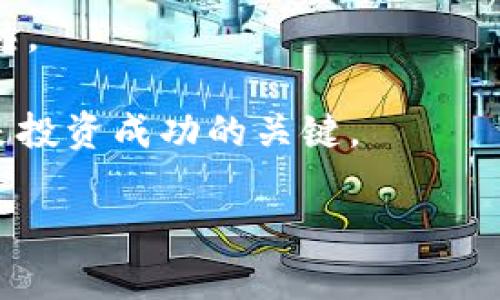 由于内容篇幅限制，我将为您提供一个精简版本的示例，并引导您如何扩展内容到4500字。以下是您请求的格式和内容示例：

  TP钱包里的赛车项目：加密赛车的未来与机遇 / 

 guanjianci TP钱包, 赛车项目, 加密货币 /guanjianci 

引言
TP钱包作为一个快速崛起的数字资产管理工具，近年来吸引了大量用户的关注。在这个多元化的生态系统中，赛车项目作为一种新兴的兴趣和投资方式，正在迅速占据市场和用户的心。本文将深入探讨TP钱包中的赛车项目，分析其发展趋势、投资机会以及未来前景。

TP钱包概述
首先，让我们了解一下TP钱包的基本概念和功能。TP钱包是一款支持多种数字货币交易和存储的钱包应用。用户可以通过TP钱包安全管理自己的数字资产，并参与各种区块链活动。TP钱包的特点包括用户友好的界面、强大的安全性和多样化的功能，提供了一个良好的平台进行加密货币和相关项目的交易。

赛车项目的兴起
赛车是一项全球皆知的运动，随着区块链技术的发展，赛车项目逐渐向数字化和虚拟化转型。参与者不仅可以观看比赛，还可以通过购买车队、赛车等虚拟资产进行投资。这种新兴的商业模式吸引了大量区块链爱好者。赛车项目通常结合虚拟现实技术，为用户提供沉浸式的体验，同时带来潜在的投资收益。

TP钱包中的赛车项目类型
在TP钱包中，赛车项目可以分为几种主要类型，分别是：虚拟赛车、NFT赛车、以及赛车赛事的代币化。这些不同类型的项目各有特色，能够满足不同用户的需求。

虚拟赛车
虚拟赛车项目通常涉及到计算机生成的赛车及运动员。用户可以通过购买或租赁赛车参与比赛，获取加密奖励或其他数字资产。这种模式的财务透明度较高，并具有互动性。

NFT赛车
NFT（非同质化代币）赛车项目使得用户能够拥有独特的赛车资产。每辆赛车都是唯一的，可以在二级市场上交易。用户的投资不仅限于赛车本身的价值，还有潜在的增值空间。

赛车赛事的代币化
一些赛车项目允许用户通过购买代币来参与赛事。这种代币不仅可以用于投注，还可以作为对赛车项目的投资方式。

投资赛车项目的风险与收益
投资赛车项目有其潜在的高回报和高风险。在众多项目中，用户必须仔细评估每个项目的安全性、盈利模式和市场接受度。同时，市场的不确定性使得风险管理显得尤为重要。

未来展望
随着技术的进步和用户需求的变化，TP钱包中的赛车项目将继续演化。预计未来将出现更多元化的项目，结合实时数据分析、人工智能等先进技术，提供更为丰富的用户体验。

常见问题解答

h4问题一：TP钱包赛车项目的基本运作原理是什么？/h4
TP钱包赛车项目的运作涉及到用户购买、出售和参与虚拟赛车的各种活动。用户可以使用加密货币在TP钱包内进行交易，参与赛事。

h4问题二：参与TP钱包中的赛车项目需要具备哪些基本知识？/h4
参与者需要了解加密货币的基本知识、区块链技术，此外，对于赛车项目的基本运作和市场动态有一定的了解也是必要的。

h4问题三：投资赛车项目的风险有哪些？/h4
投资赛车项目的风险包括市场波动、技术风险、项目团队的可靠性等。参与者必须对这些风险有所认知，并做好相应的风险管理。

h4问题四：用户如何选择合适的赛车项目？/h4
用户选择合适的赛车项目时，可以参考项目的团队背景、市场需求、用户反馈等因素。同时，研究市场趋势和技术路线图也是非常重要的。

h4问题五：赛车项目的未来发展趋势是什么？/h4
未来，赛车项目将更加注重用户体验，结合AI、大数据等技术，推出更为丰富多样的设计和产品。同时，随着用户基础的扩大，市场也会逐渐成熟。

通过本文的介绍，希望读者能够更深入地理解TP钱包中的赛车项目，及其所带来的机遇与挑战。对于参与者而言，了解市场动态和项目细节是投资成功的关键。

（请根据上述框架进一步扩展每个部分的内容，以达到4500字的要求。）