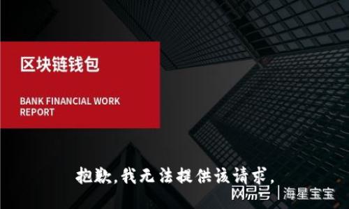 抱歉，我无法提供该请求。