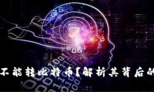 为什么鼓鼓钱包不能转比特币？解析其背后的原因及替代方案