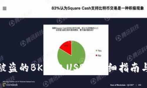 如何找回被盗的BK钱包USDT：详细指南与防范措施