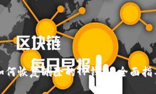 如何恢复删除的TP钱包：全面指导