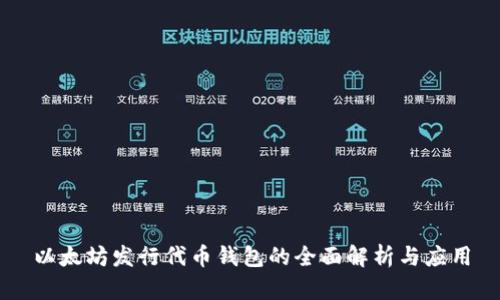 以太坊发行代币钱包的全面解析与应用